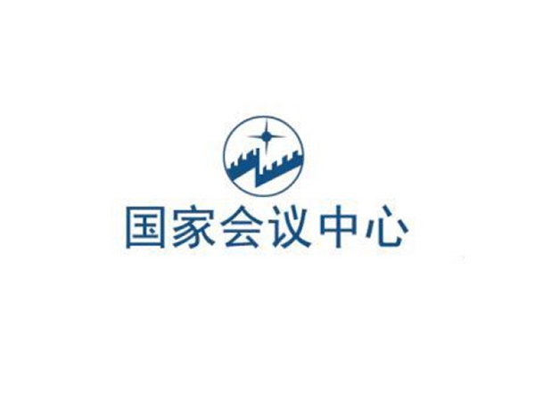 国家会议中心