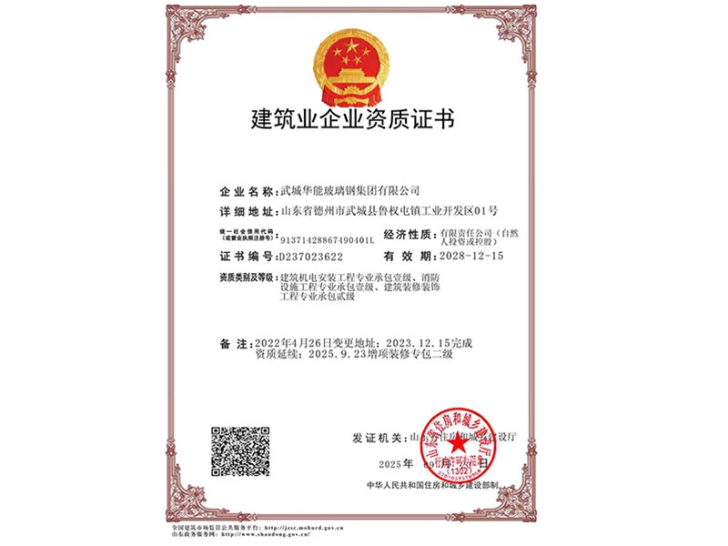 建筑业企业资质证书