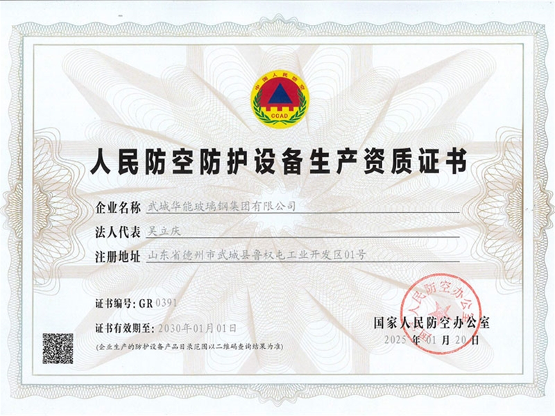 人民防空防护设备生产资质证书