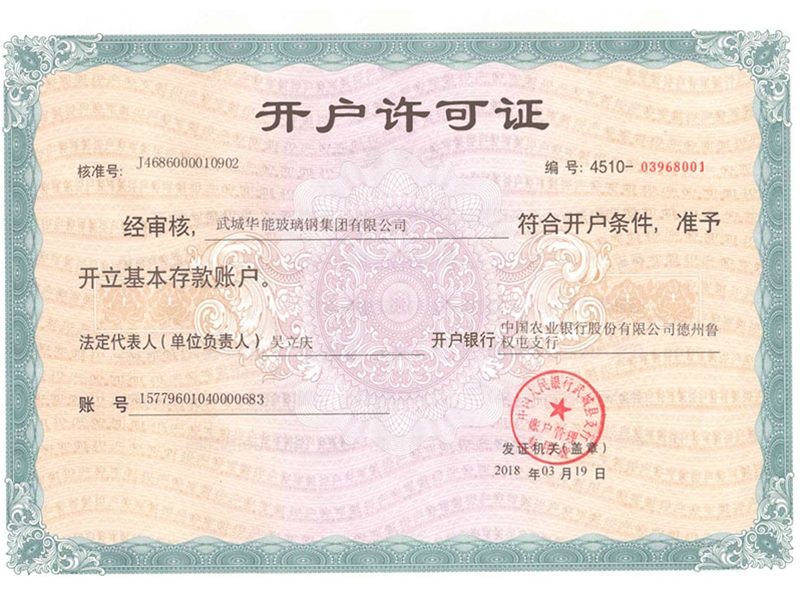 开户许可证