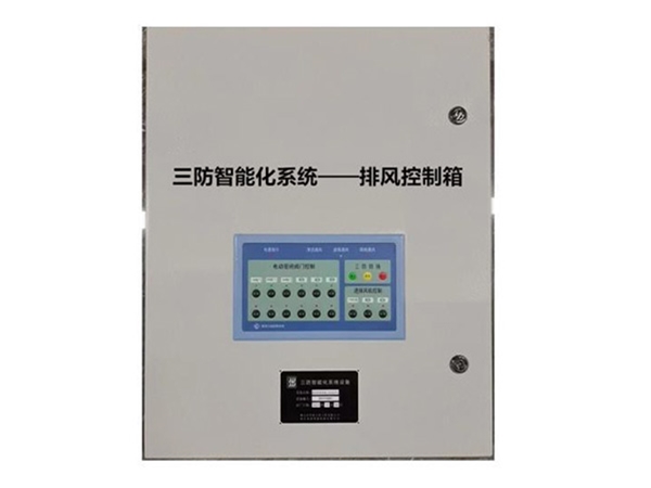 人防工程智能化控制系统