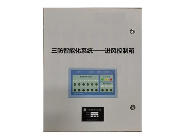 人防工程智能化控制系统